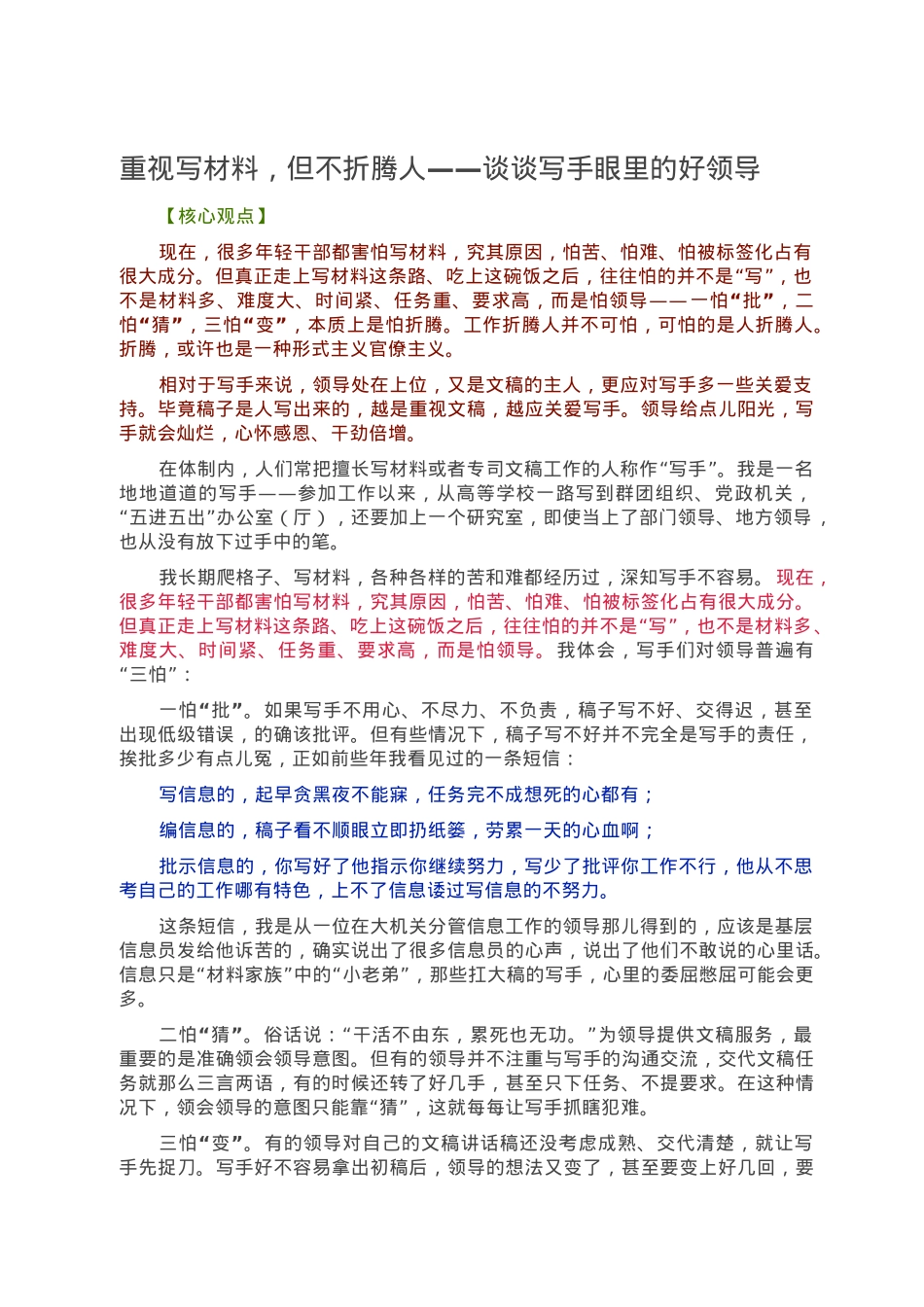 重视写材料，但不折腾人——谈谈写手眼里的好领导.doc_第1页