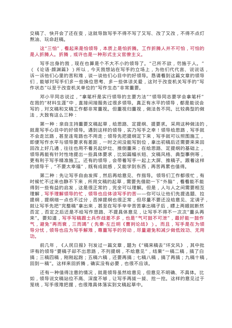 重视写材料，但不折腾人——谈谈写手眼里的好领导.doc_第2页