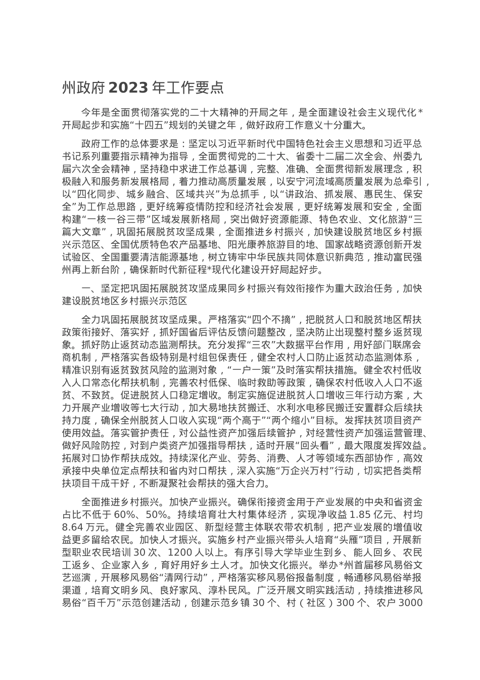 州政府2023年工作要点.doc_第1页