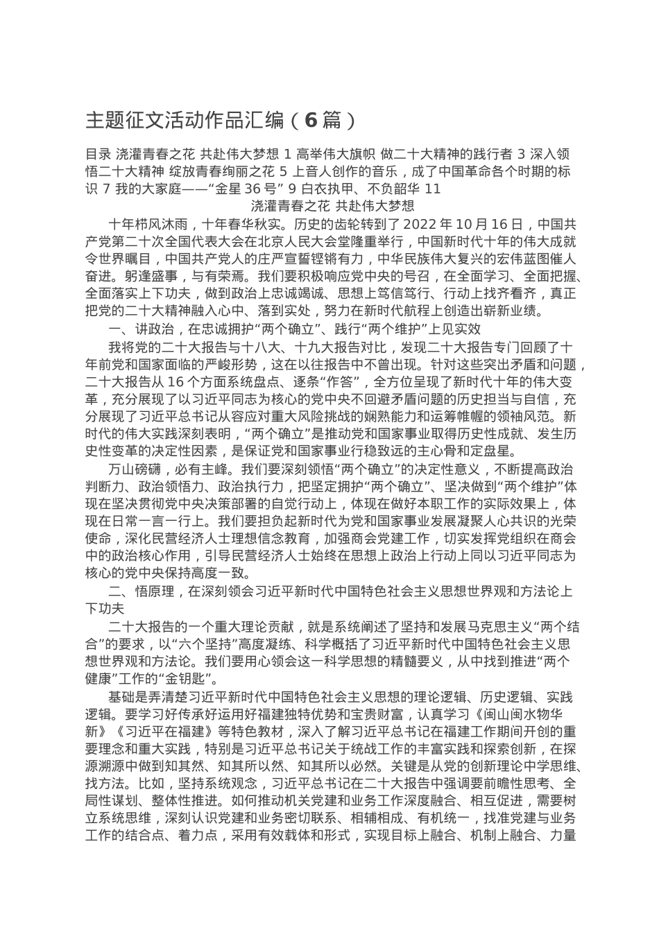 主题征文活动作品汇编（6篇）.doc_第1页