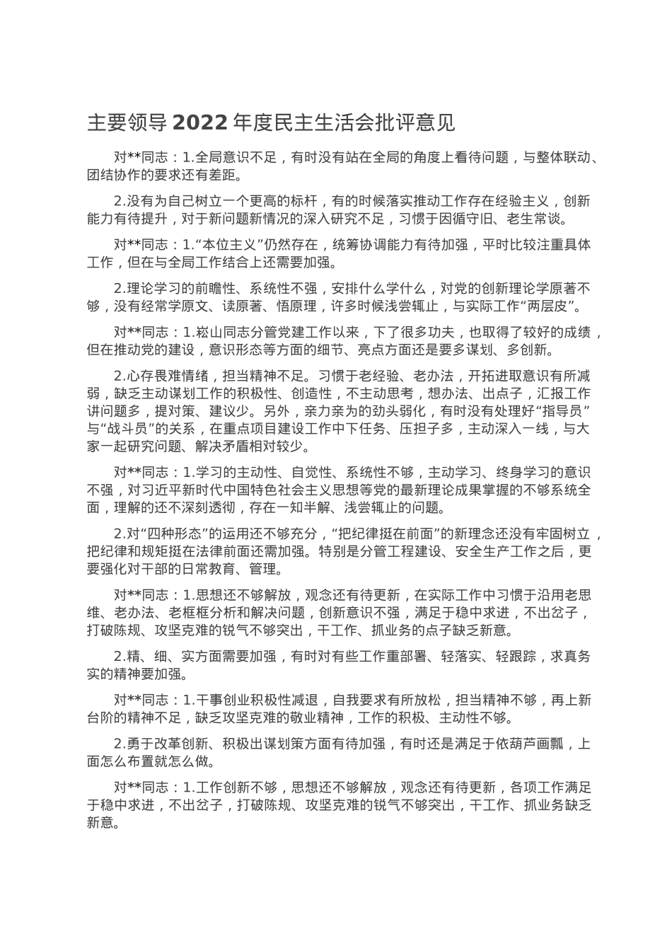 主要领导2022年度民主生活会批评意见.doc_第1页