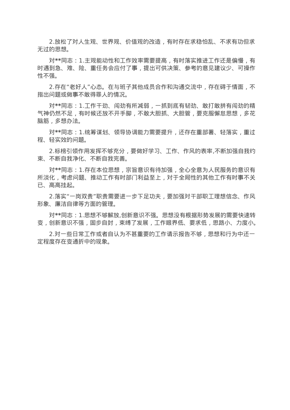 主要领导2022年度民主生活会批评意见.doc_第2页