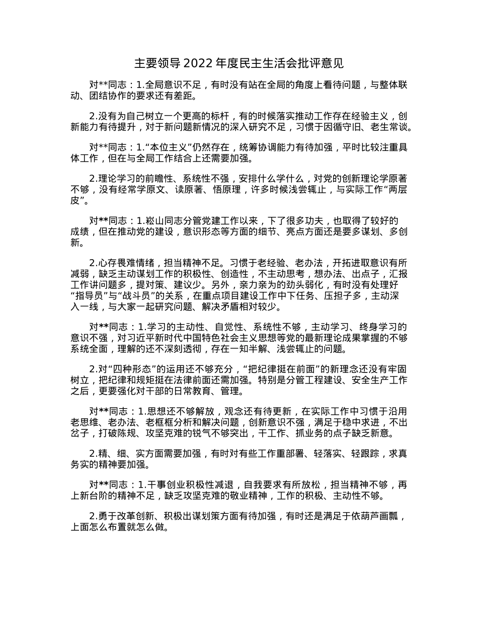 主要领导2022年度民主生活会批评意见.docx_第1页