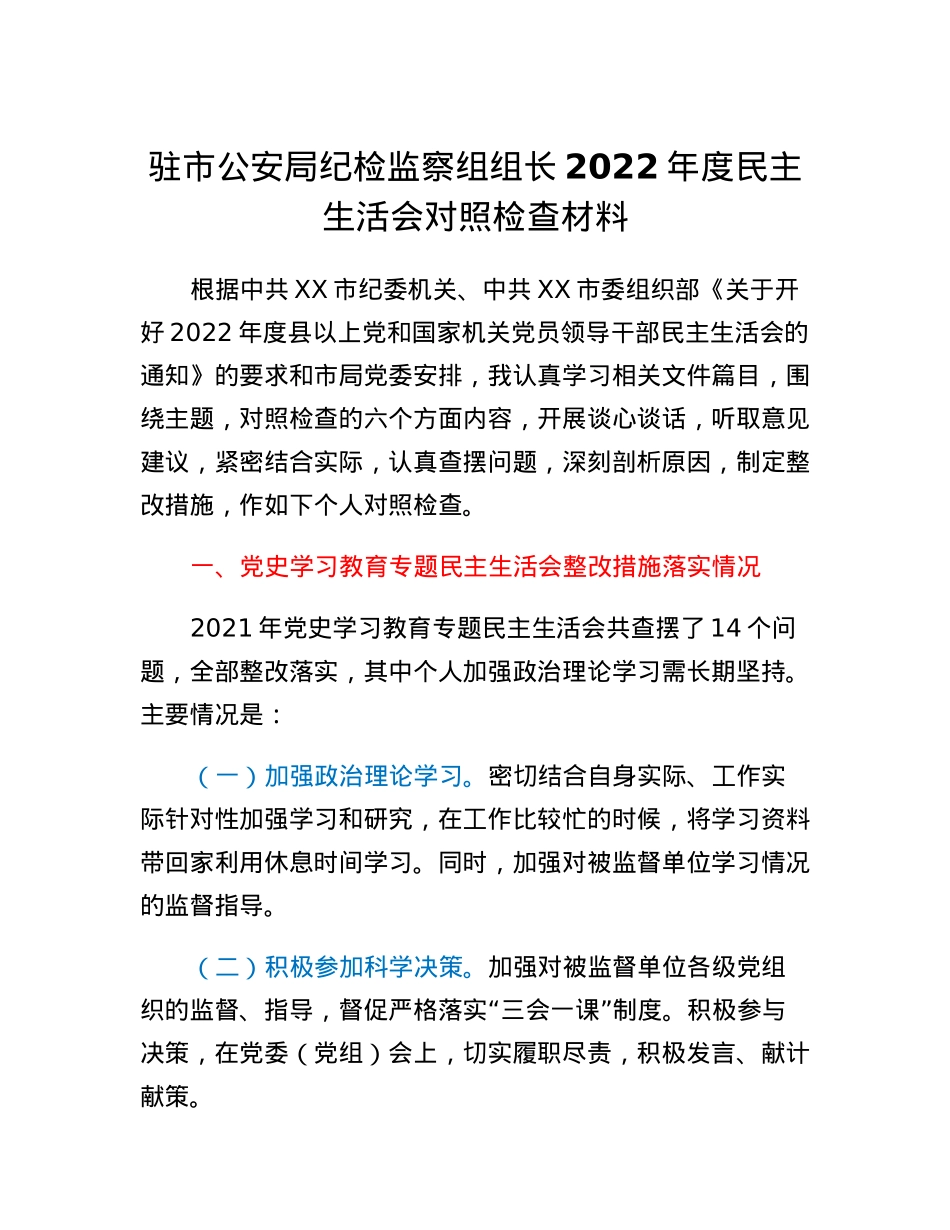 驻市公安局纪检监察组组长2022年度民主生活会对照检查材料.docx_第1页