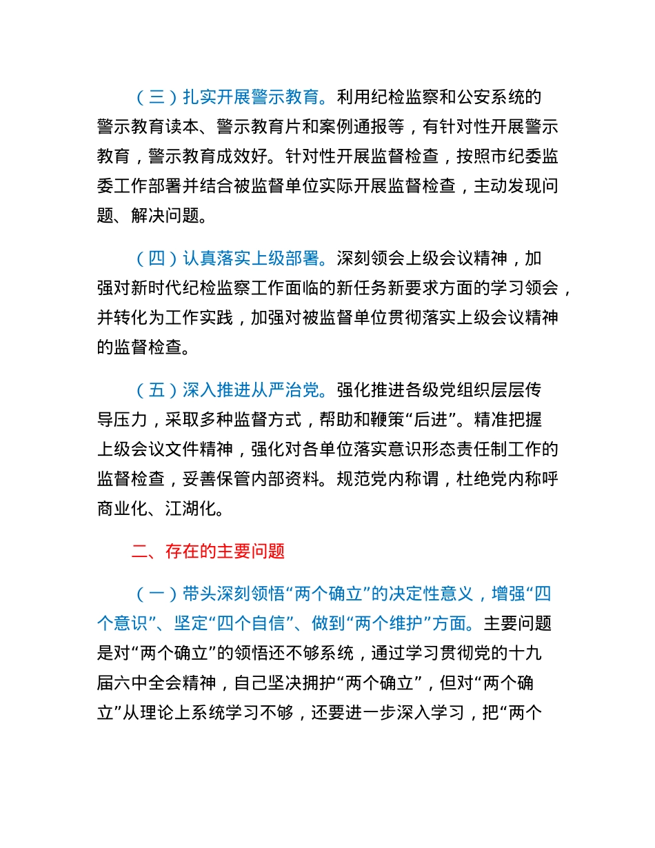 驻市公安局纪检监察组组长2022年度民主生活会对照检查材料.docx_第2页
