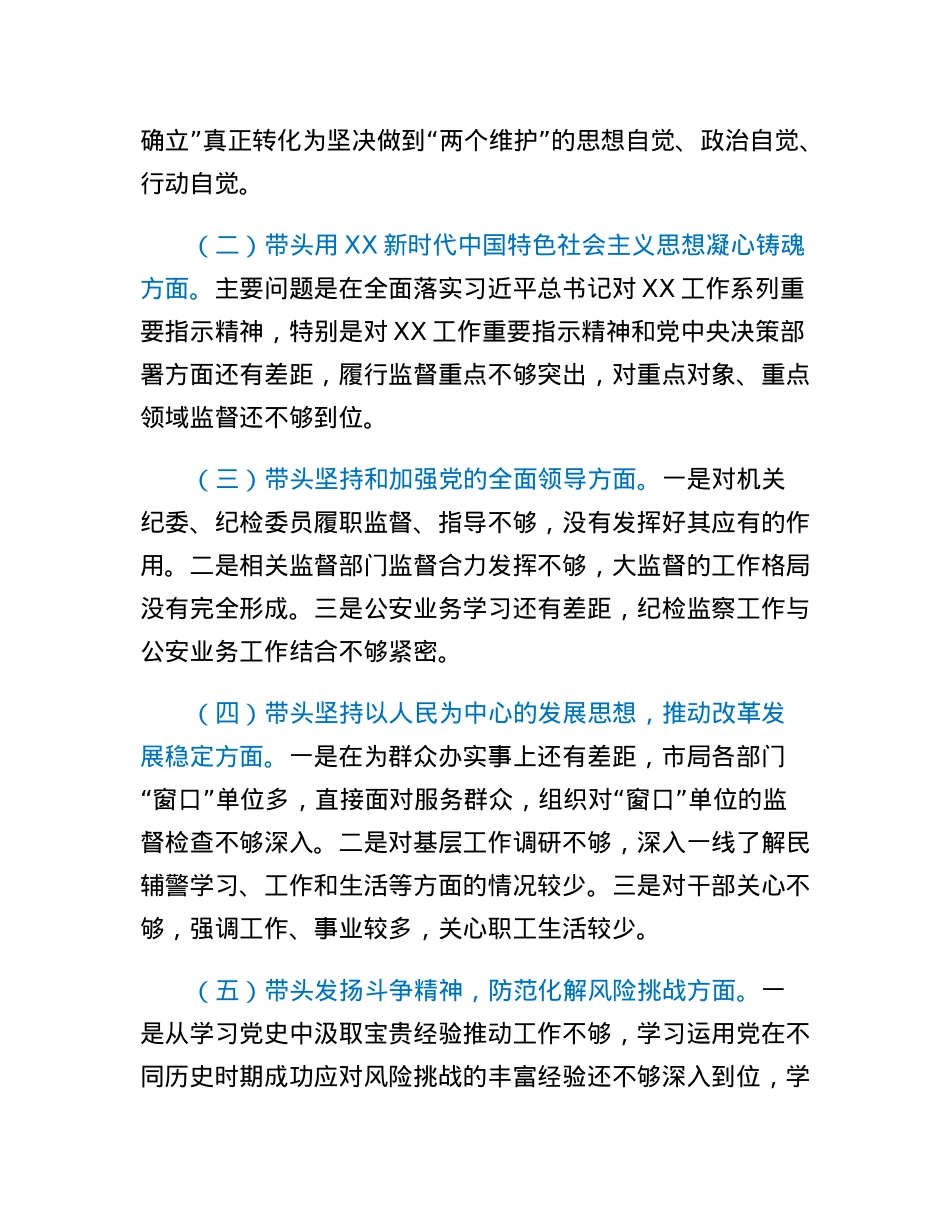 驻市公安局纪检监察组组长2022年度民主生活会对照检查材料.docx_第3页