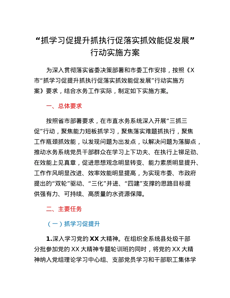 抓学习促提升抓执行促落实抓效能促发展行动实施方案（水务局三抓三促）.docx_第1页
