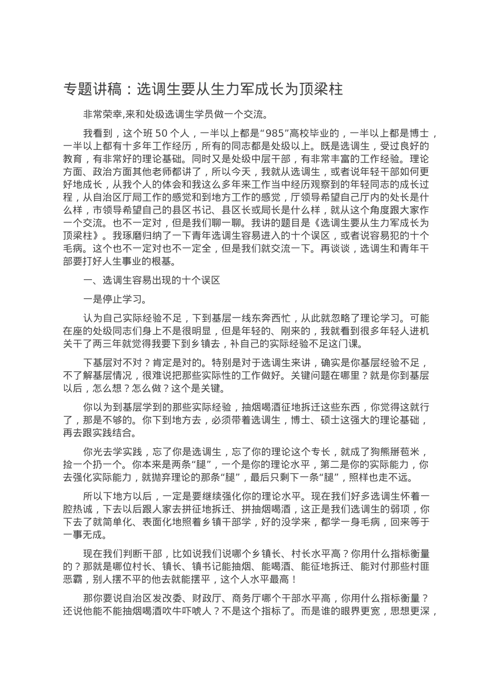 专题讲稿：选调生要从生力军成长为顶梁柱.doc_第1页