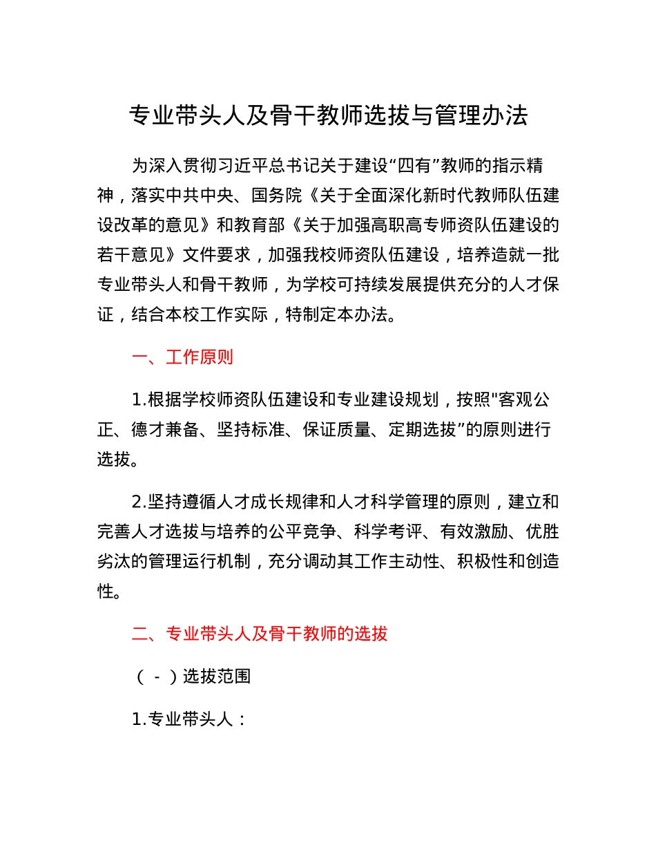 专业带头人及骨干教师选拔与管理办法.docx_第1页