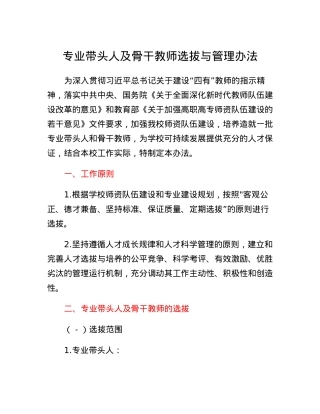 专业带头人及骨干教师选拔与管理办法.docx