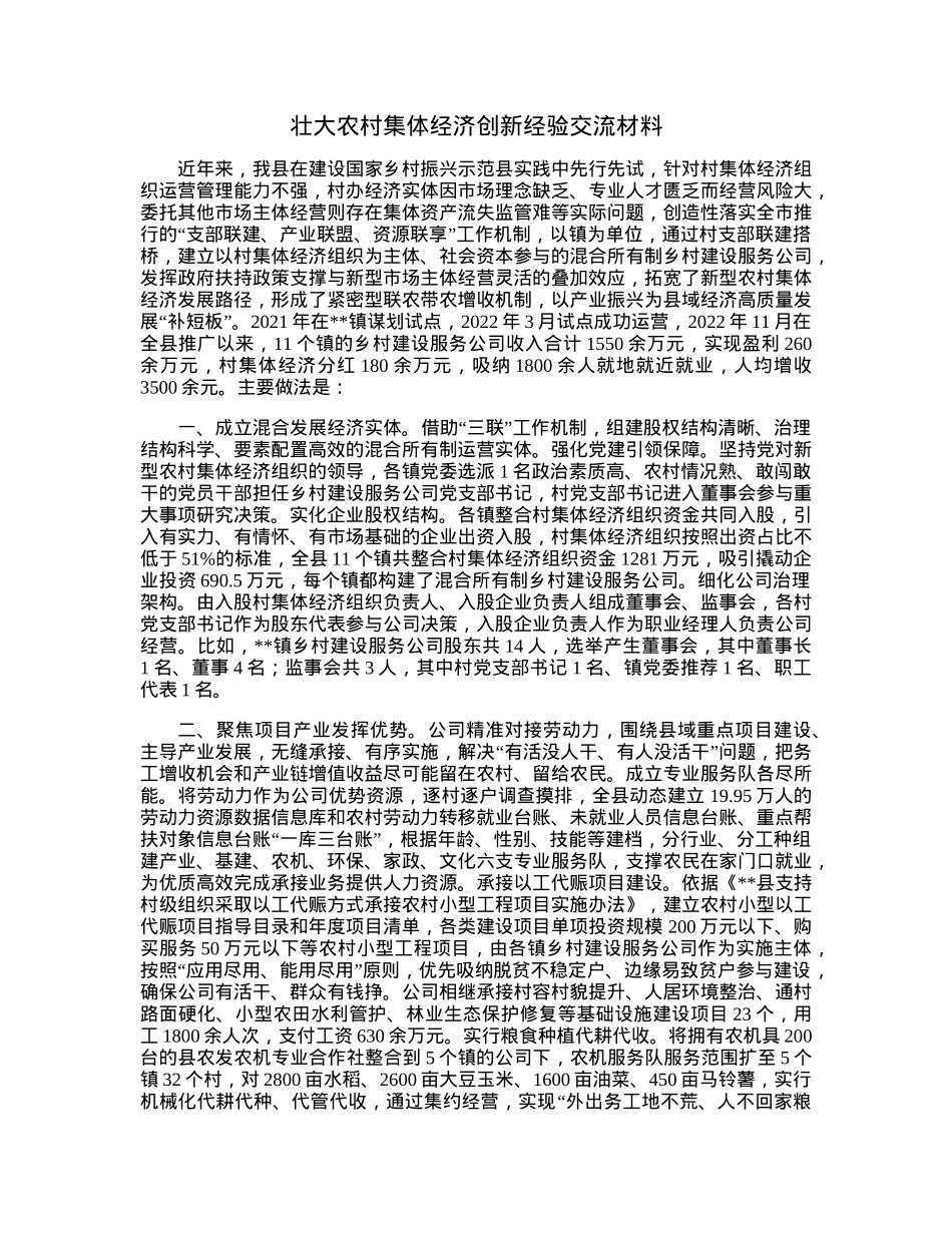 壮大农村集体经济创新经验交流材料.docx_第1页