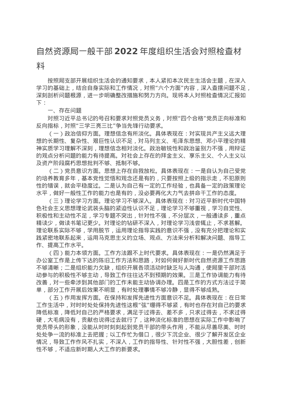 自然资源局一般干部2022年度组织生活会对照检查材料.doc_第1页
