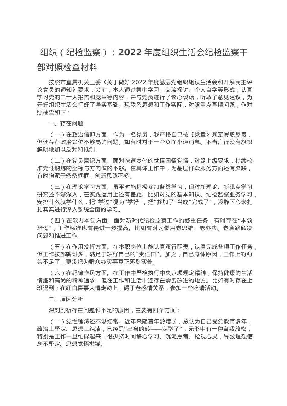 组织（纪检监察）：2022年度组织生活会纪检监察干部对照检查材料.doc_第1页
