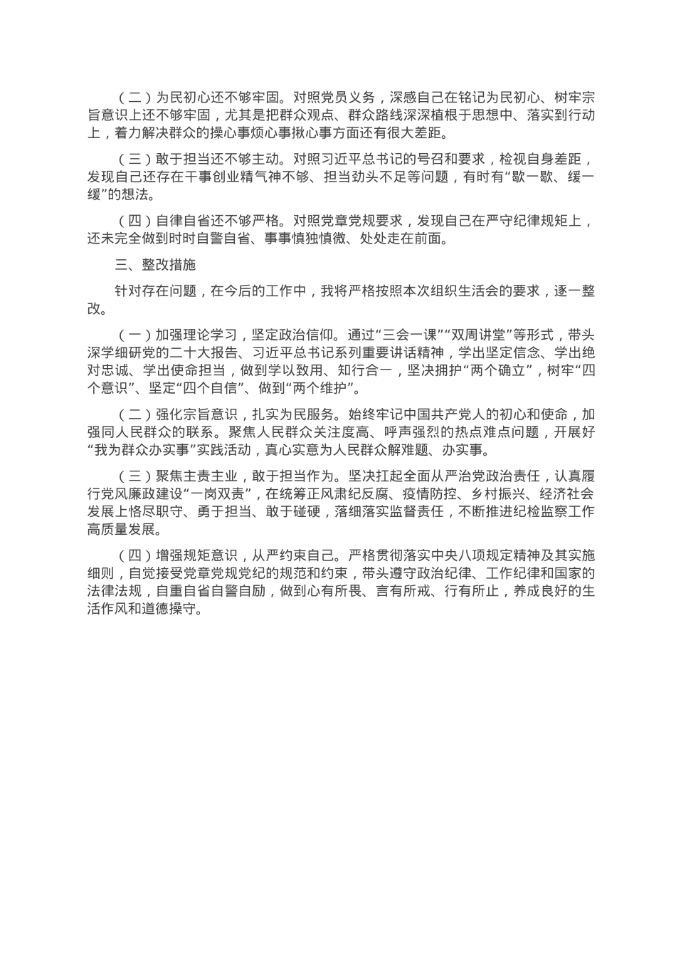 组织（纪检监察）：2022年度组织生活会纪检监察干部对照检查材料.doc_第2页