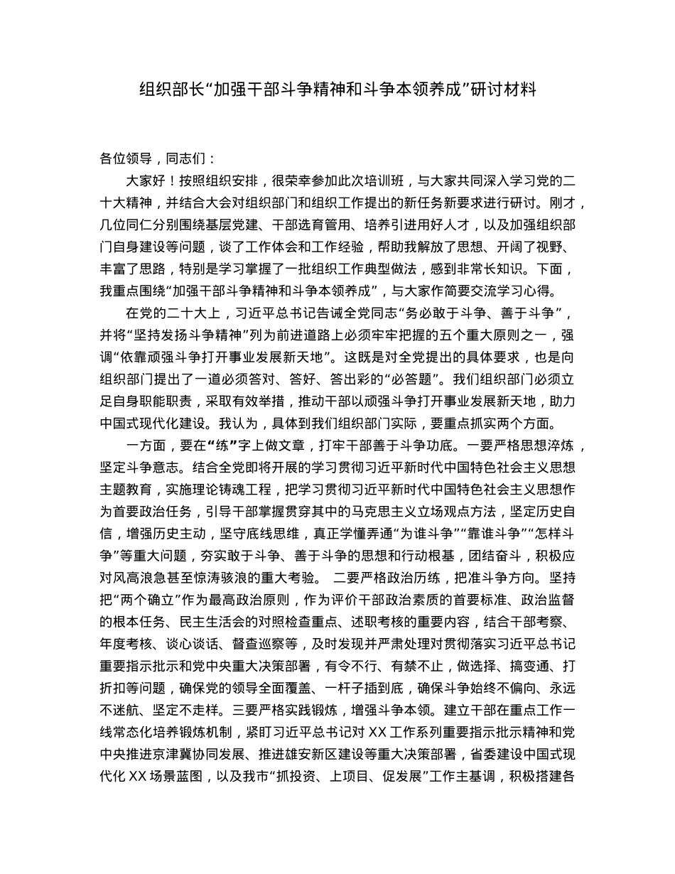 组织部长“加强干部斗争精神和斗争本领养成”研讨材料.docx_第1页