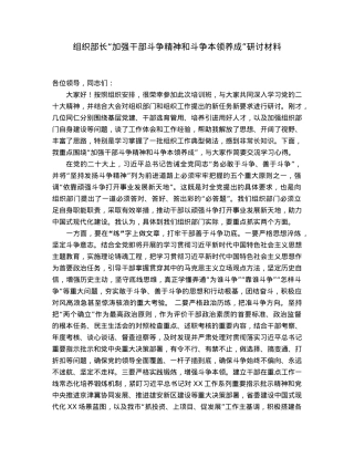 组织部长“加强干部斗争精神和斗争本领养成”研讨材料.docx