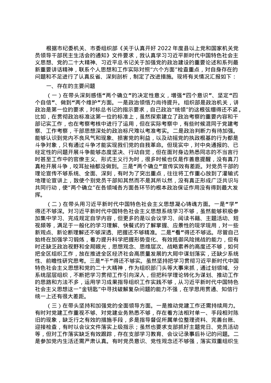 组织部长2022年度民主生活。会对照检查材料，.doc_第1页
