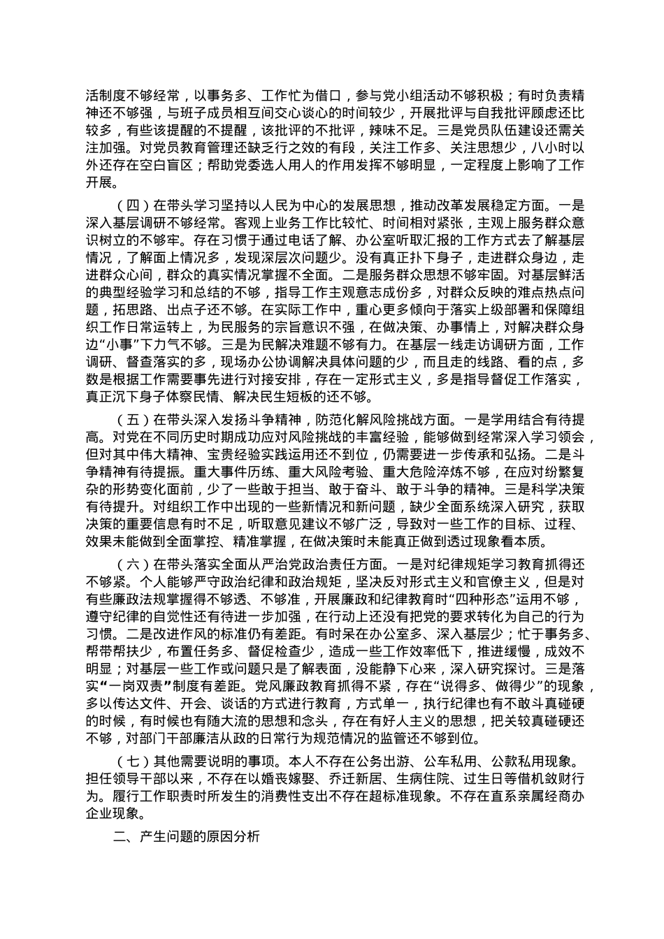 组织部长2022年度民主生活。会对照检查材料，.doc_第2页