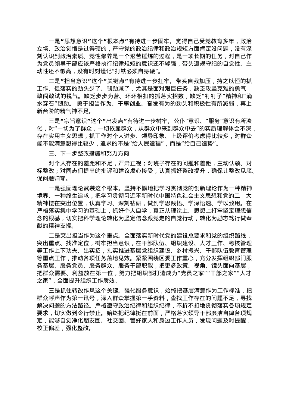 组织部长2022年度民主生活。会对照检查材料，.doc_第3页