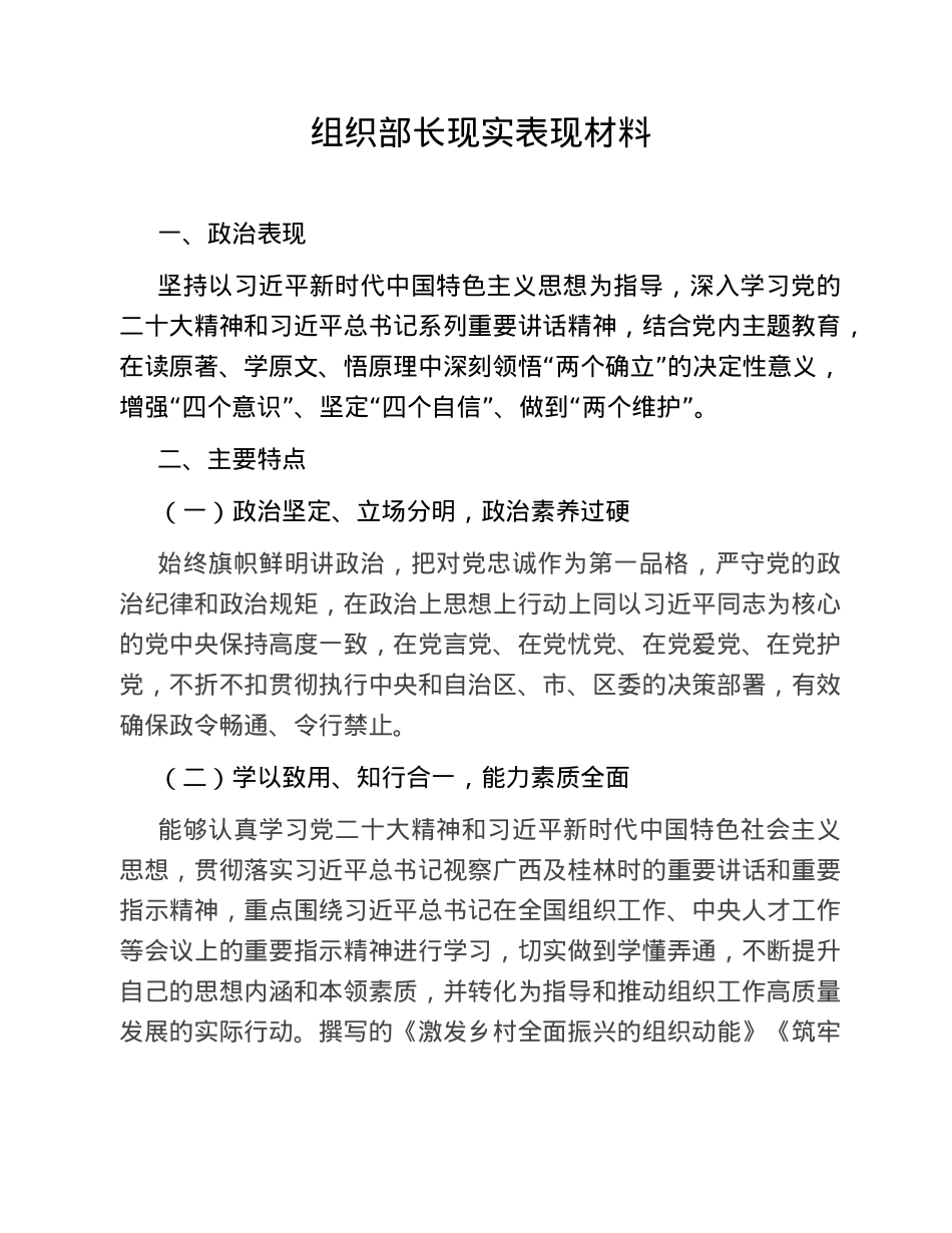 组织部长现实表现材料.doc_第1页
