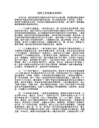 组织工作经验交流材料.docx