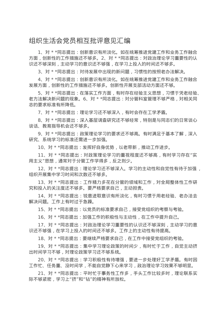 组织生活会党员相互批评意见汇编.doc_第1页