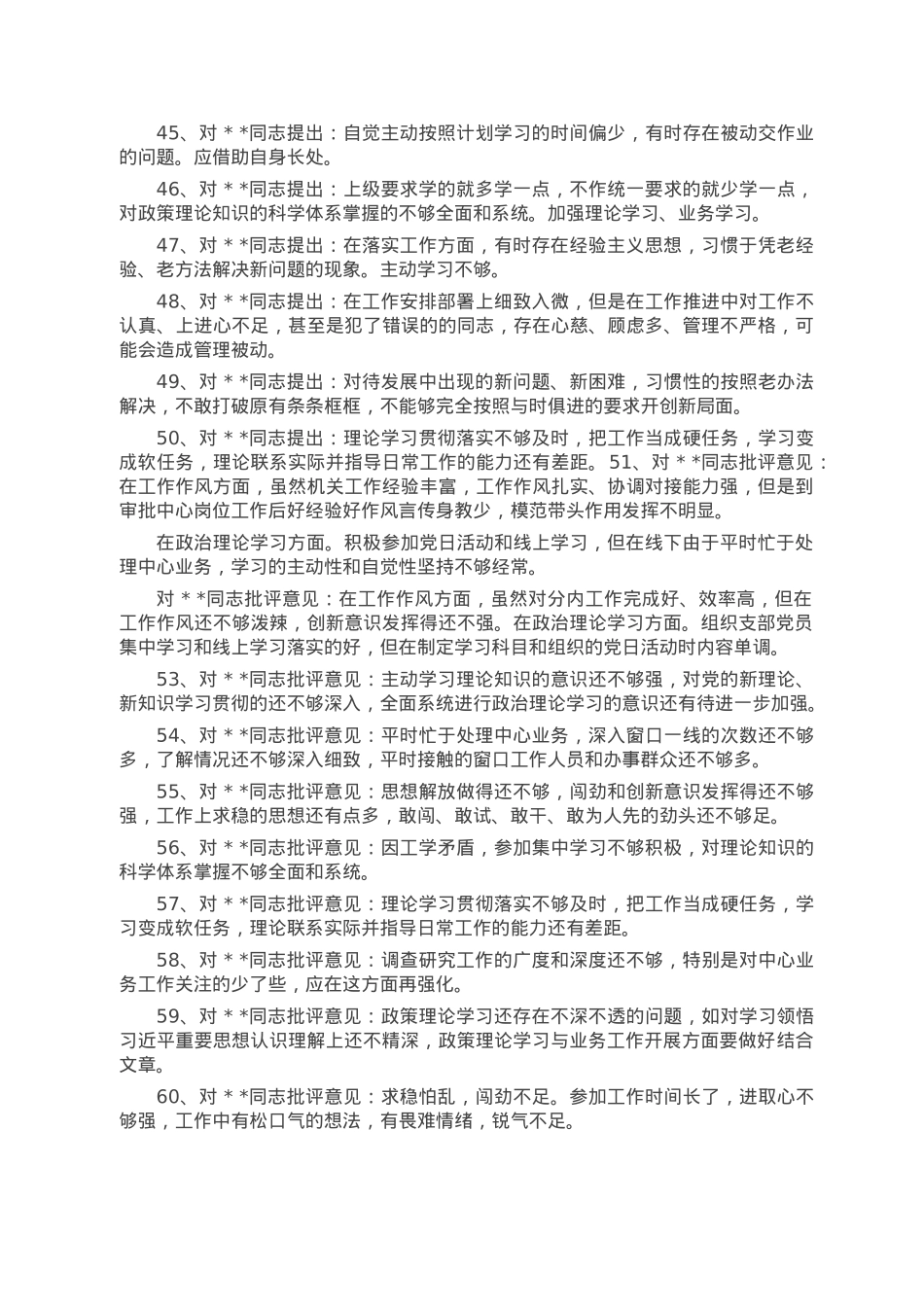 组织生活会党员相互批评意见汇编.doc_第3页