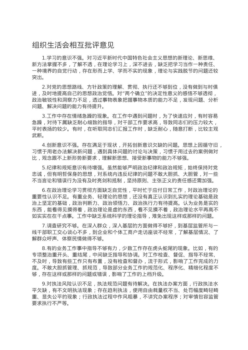 组织生活会相互批评意见.doc_第1页