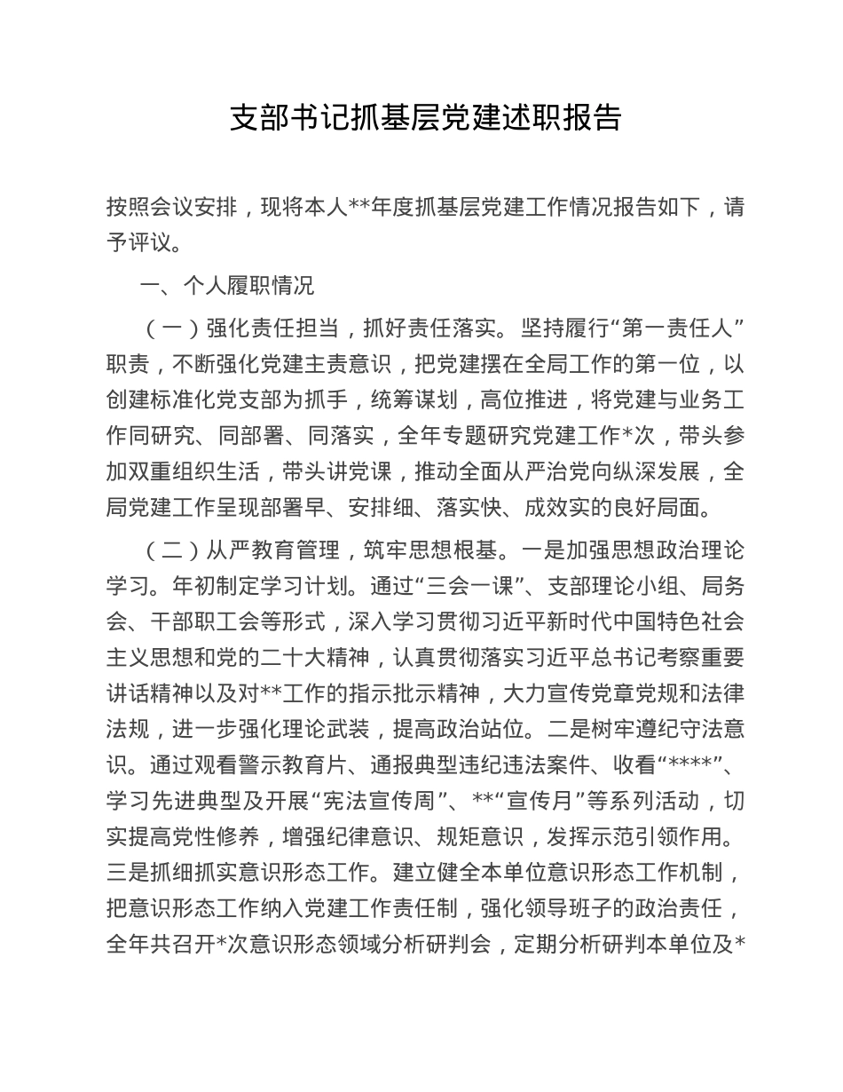 支部书记抓基层党建述职报告.doc_第1页