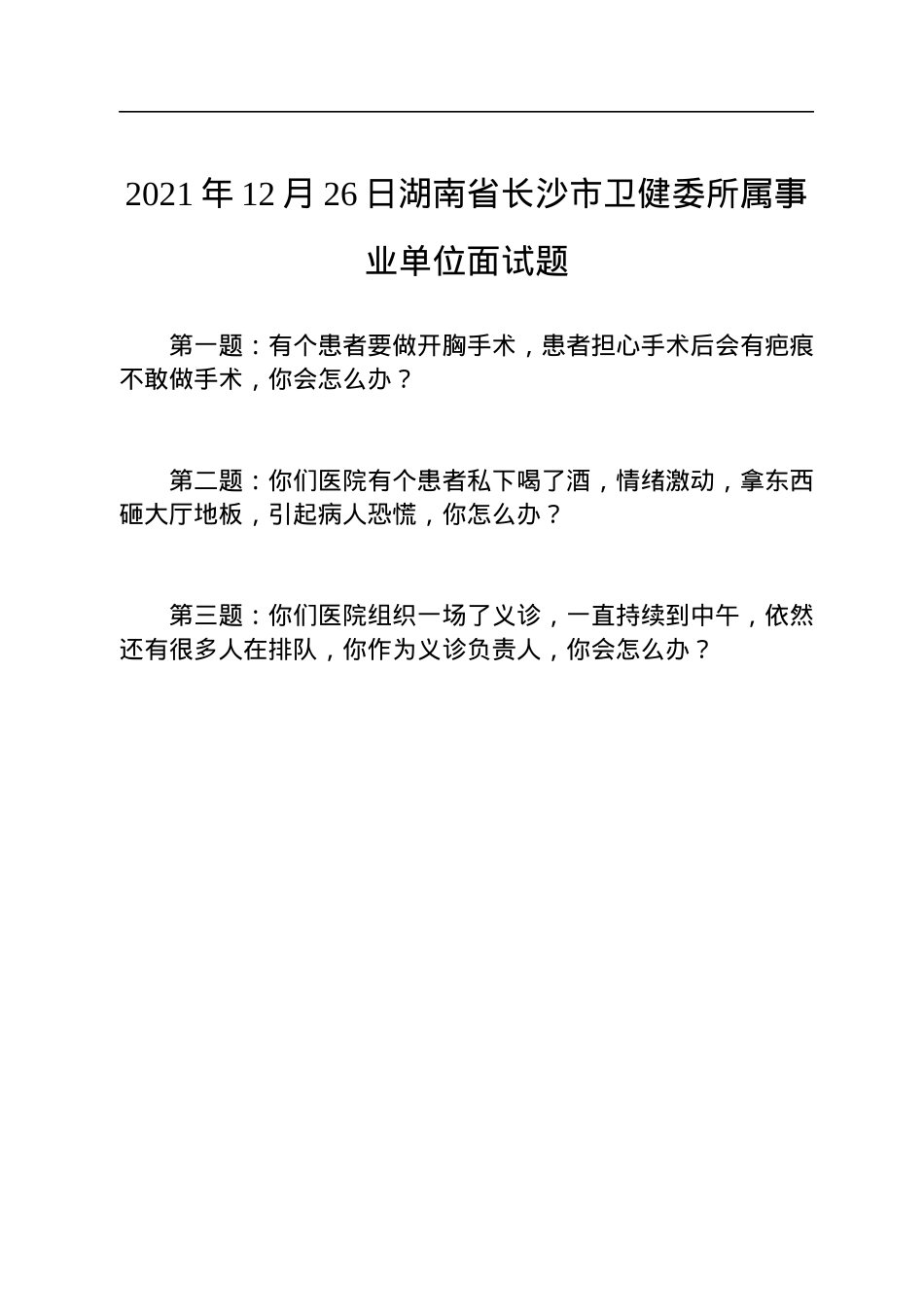 2021年12月26日湖南省长沙市卫健委所属事业单位面试题.docx_第1页