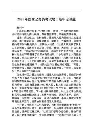 2021年国家公务员考试地市级申论试题.docx