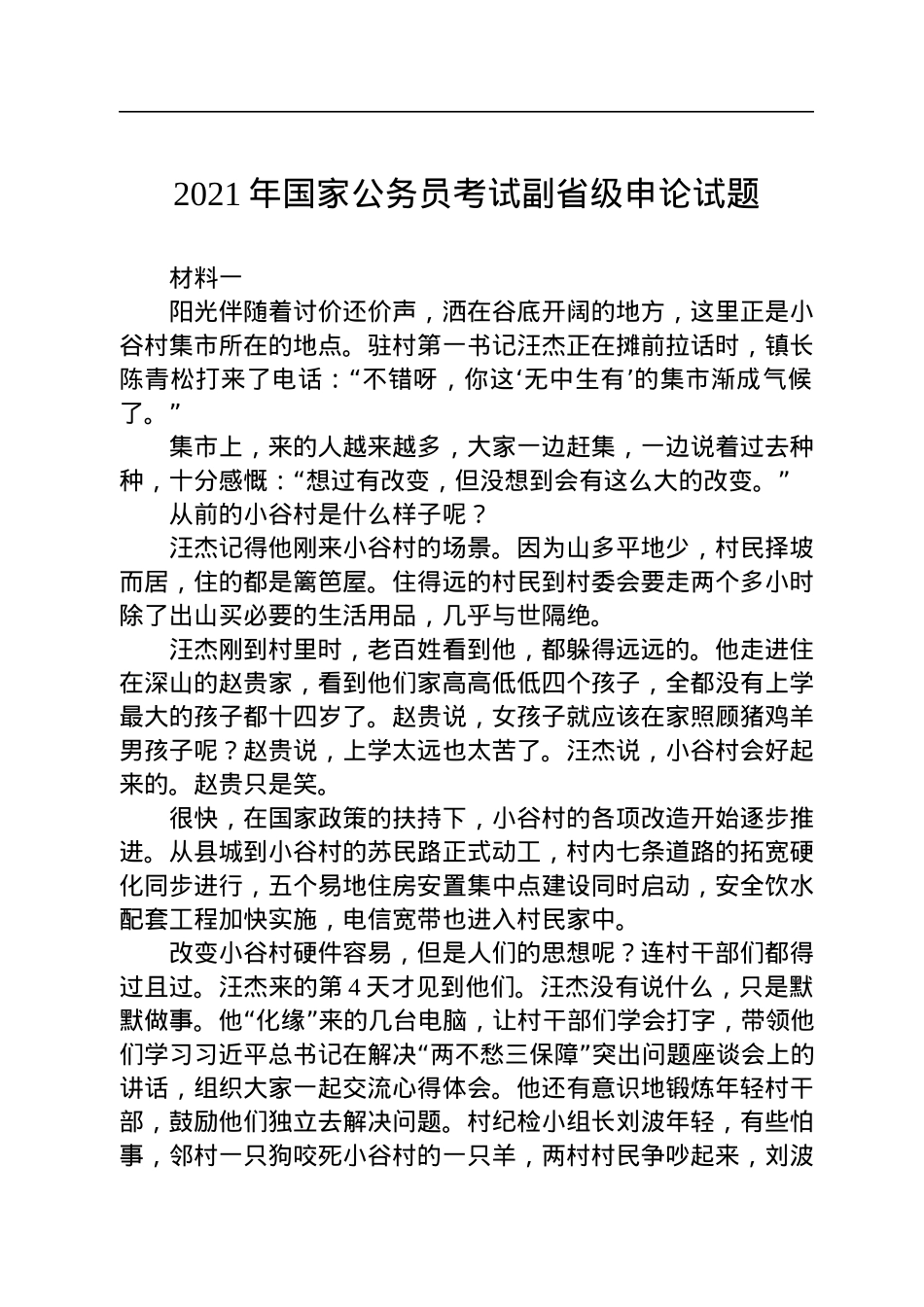 2021年国家公务员考试副省级申论试题.docx_第1页