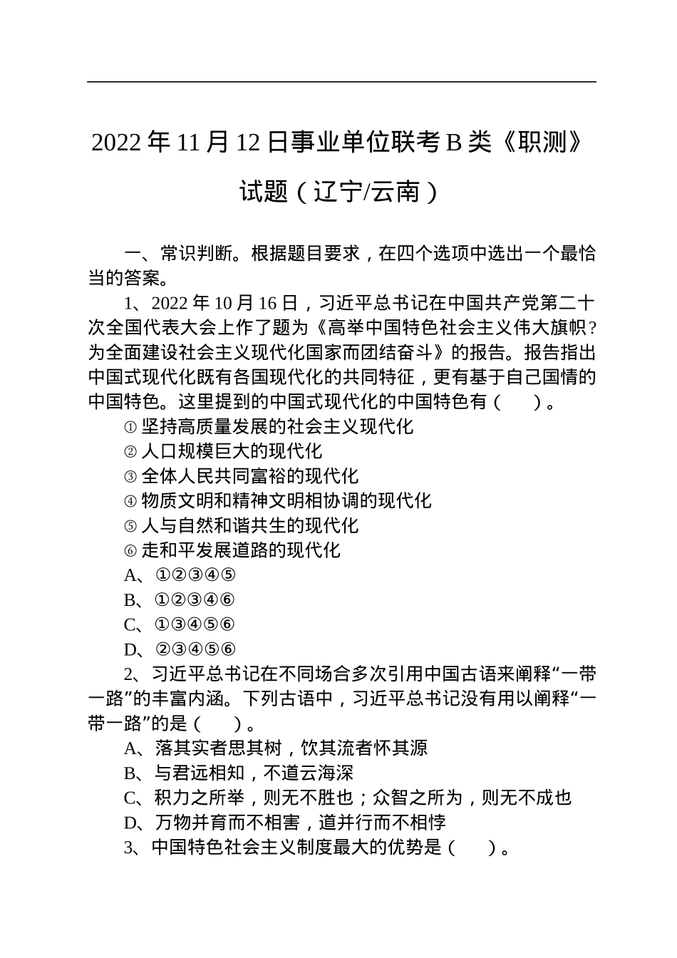 2022年11月12日事业单位联考B类《职测》试题（辽宁云南）.docx_第1页