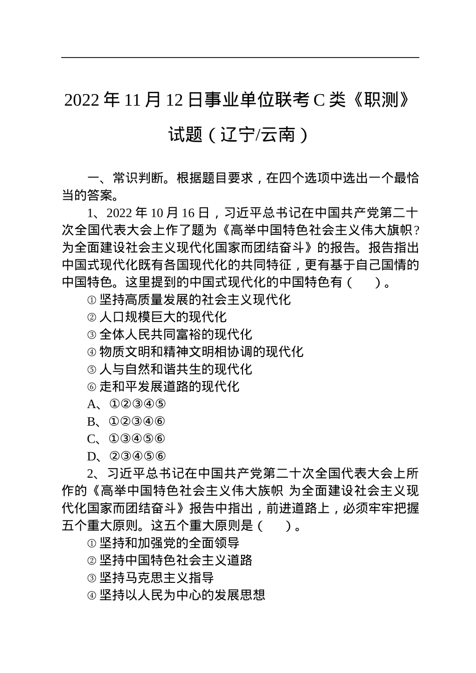 2022年11月12日事业单位联考C类《职测》试题（辽宁云南）.docx_第1页