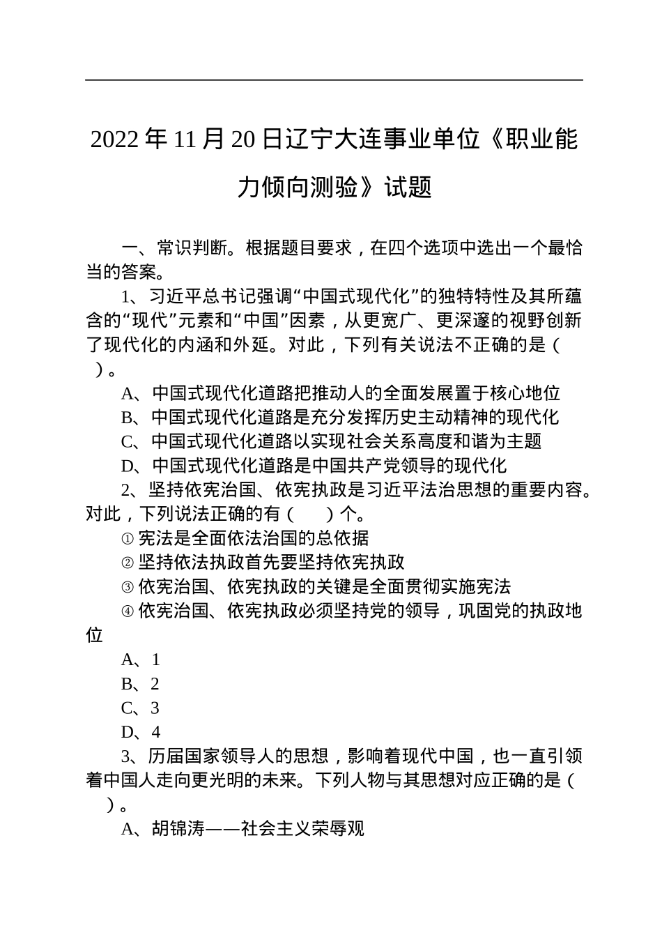 2022年11月20日辽宁大连事业单位《职业能力倾向测验》试题.docx_第1页
