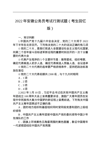 2022年安徽公务员考试行测试题.docx