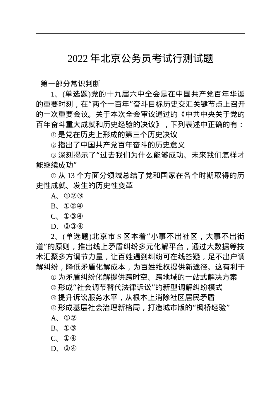 2022年北京公务员考试行测试题.docx_第1页