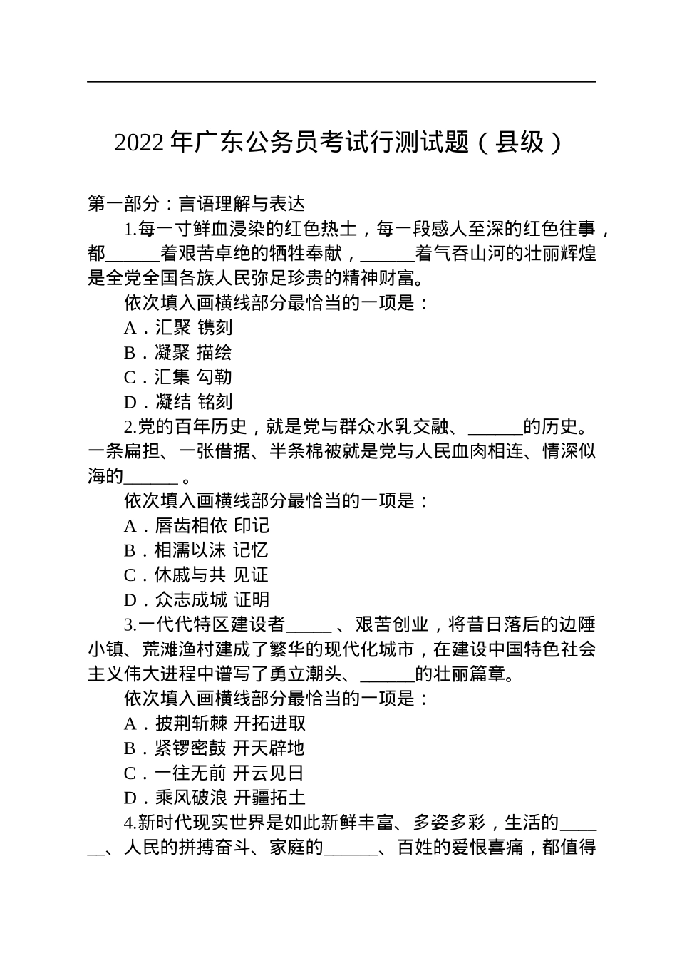 2022年广东公务员考试行测试题（县级）.docx_第1页