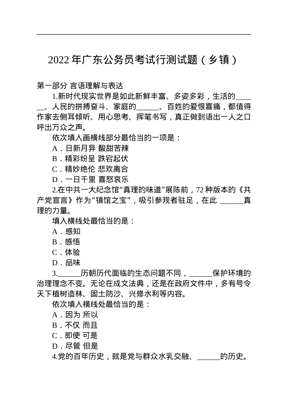 2022年广东公务员考试行测试题（乡镇）.docx_第1页