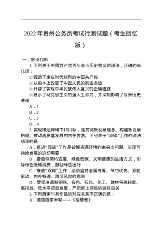 2022年贵州公务员考试行测试题.docx