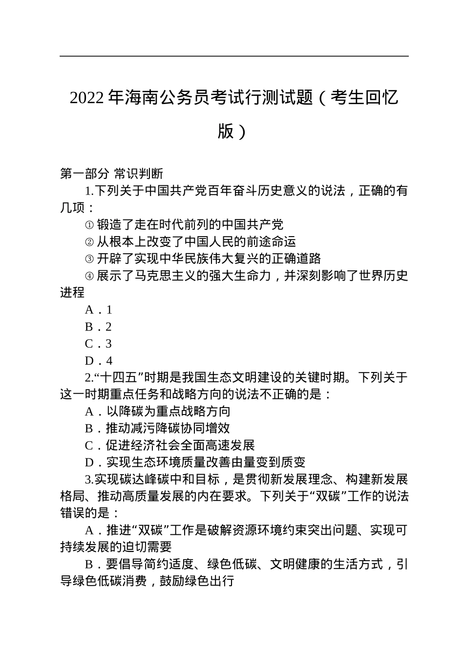 2022年海南公务员考试行测试题.docx_第1页