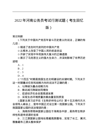 2022年河南公务员考试行测试题.docx