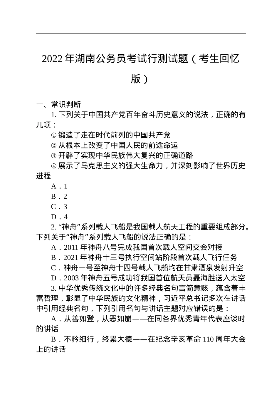 2022年湖南公务员考试行测试题.docx_第1页