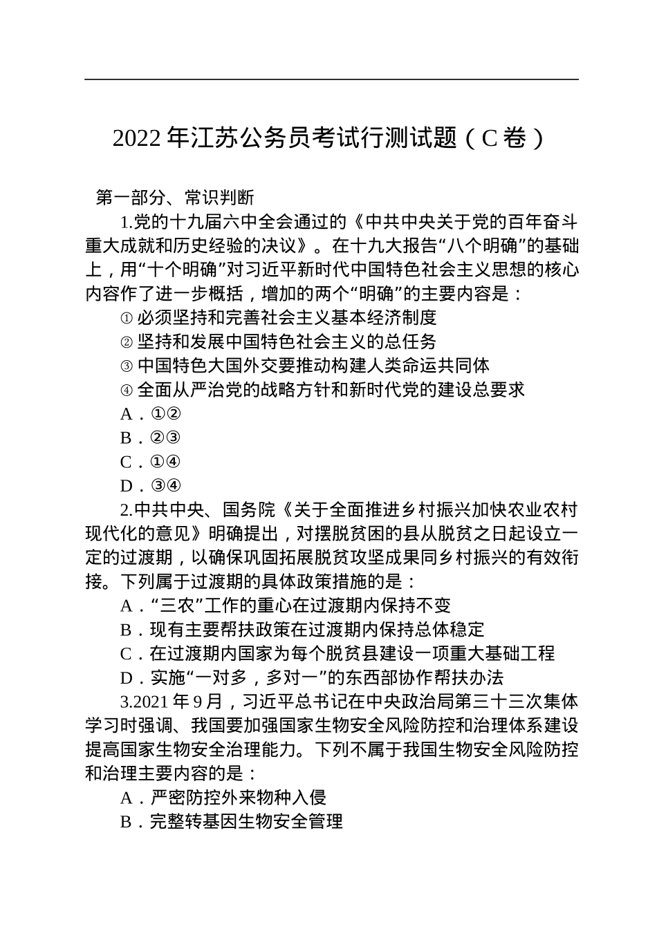 2022年江苏公务员考试行测试题（C卷）.docx_第1页