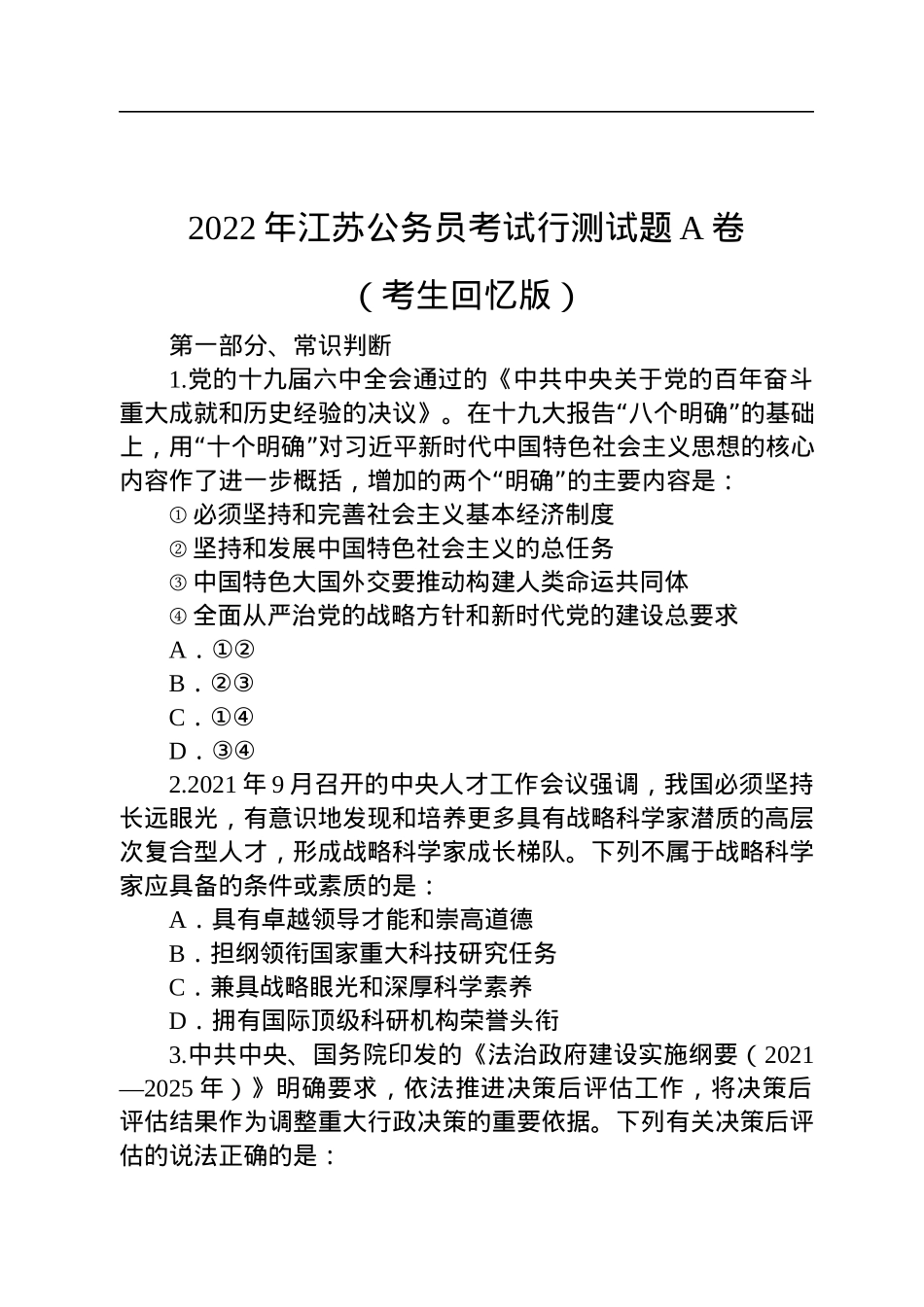 2022年江苏公务员考试行测试题A卷.docx_第1页