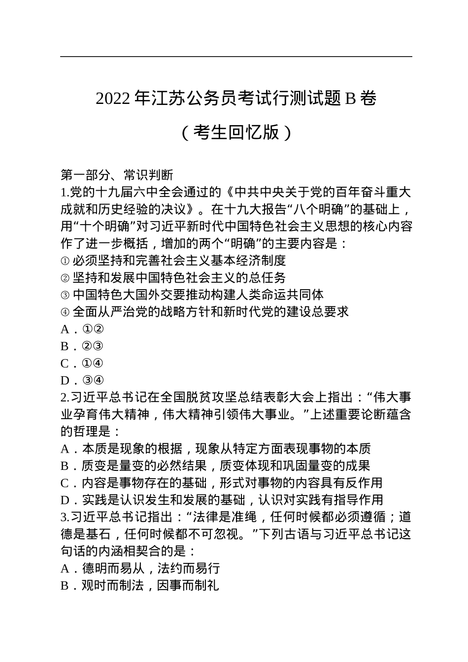 2022年江苏公务员考试行测试题B卷.docx_第1页