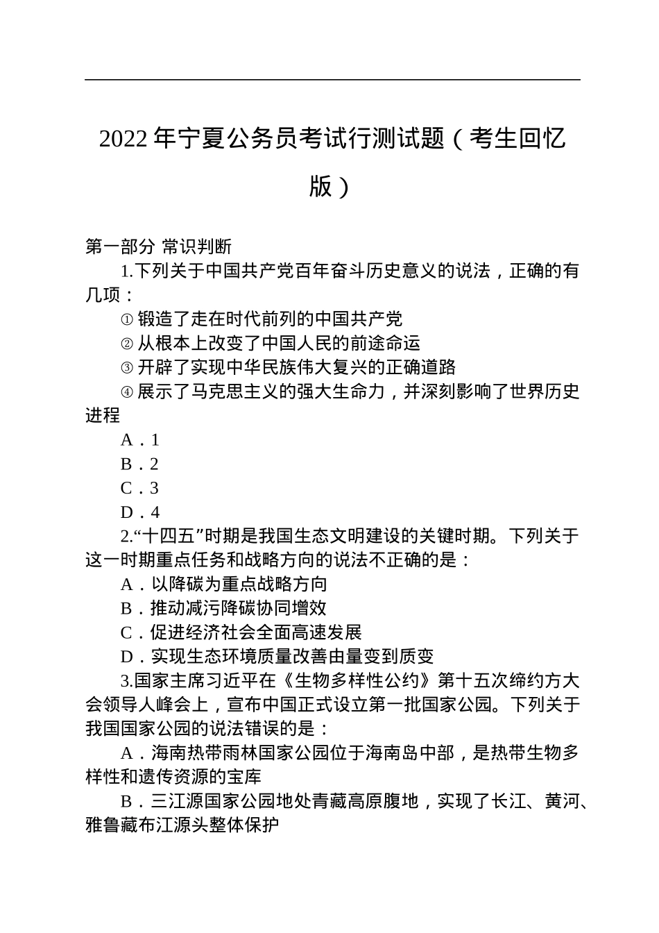 2022年宁夏公务员考试行测试题（考生回忆版）.docx_第1页
