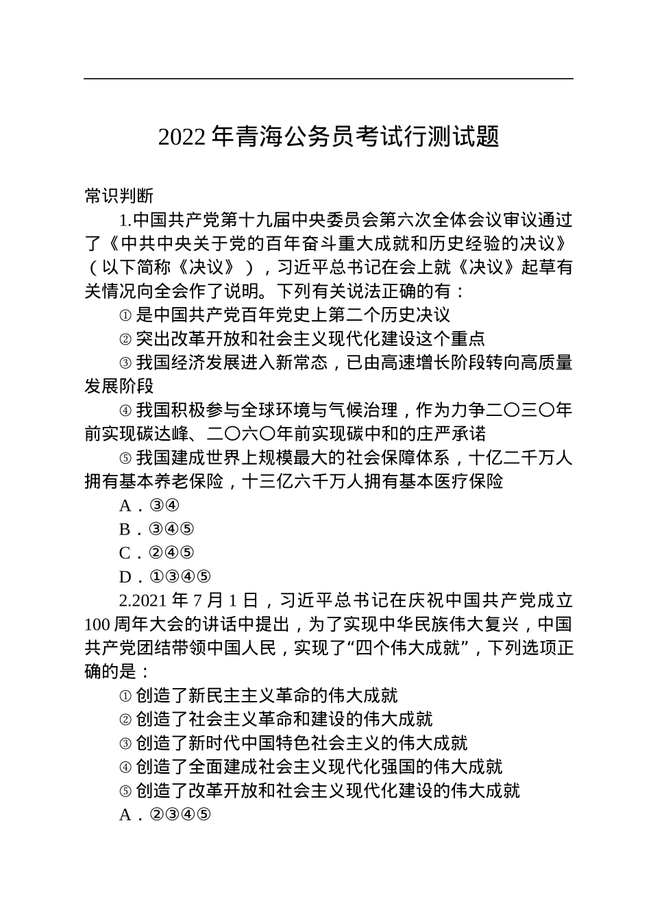 2022年青海公务员考试行测试题.docx_第1页