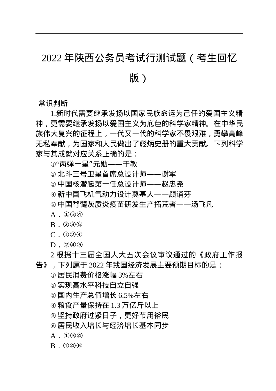 2022年陕西公务员考试行测试题.docx_第1页