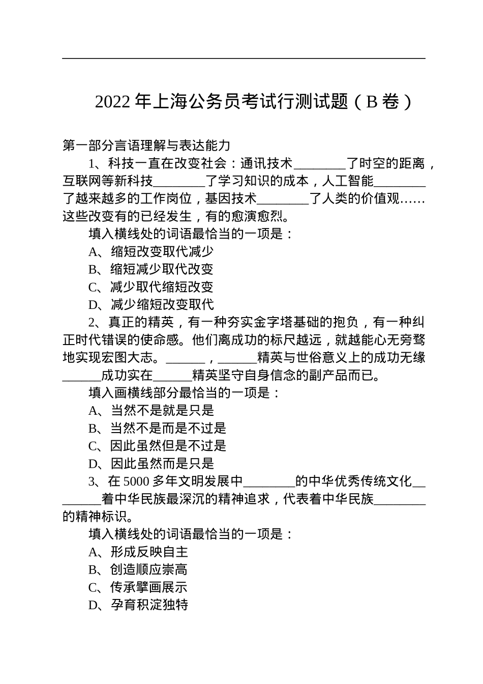 2022年上海公务员考试行测试题（B卷）.docx_第1页